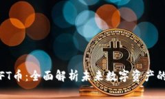 Tokenim NFT币：全面解析未来数字资产的价值与潜力