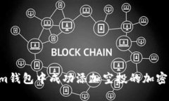 如何在Tokenim钱包中成功添加空投的加密货币：详