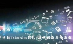 的布局：货币转Tokenim钱包：简明指南与全面解析