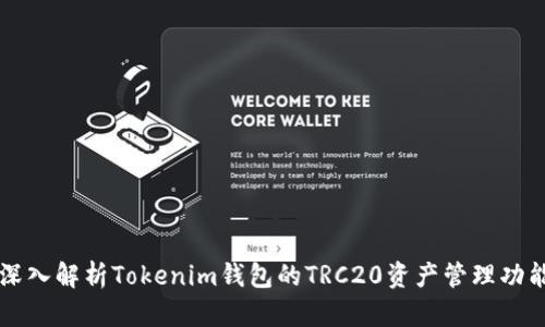 深入解析Tokenim钱包的TRC20资产管理功能