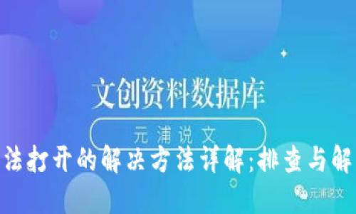 Tokenim无法打开的解决方法详解：排查与解决步骤指南