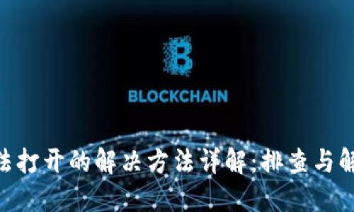 Tokenim无法打开的解决方法详解：排查与解决步骤指南