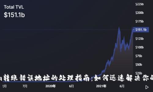 : Tokenim转账错误地址的处理指南：如何迅速解决你的资产难题