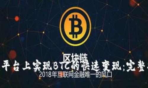 如何在Tokenim平台上实现BTC的快速变现：完整指南与实用技巧