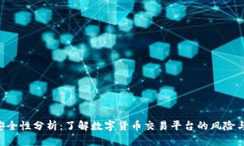 Tokenim安全性分析：了解数字货币交易平台的风险与防护措施