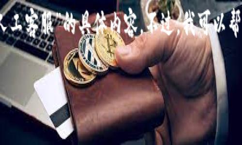 由于我无法直接访问网页或在线信息，因此无法提供关于“tokenim官网钱宝人工客服”的具体内容。不过，我可以帮助你构思一个吸引用户的、关键词以及相关的问题。以下是我为你准备的内容：

全面解读TokenIM官网的钱宝人工客服：您需要知道的一切