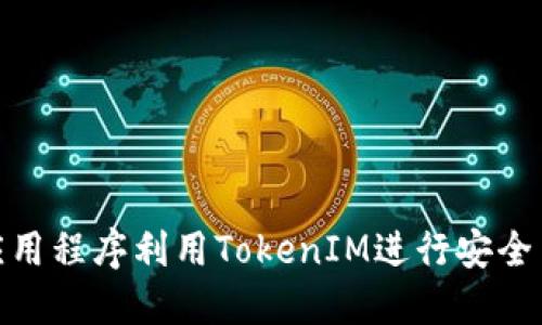 如何通过应用程序利用TokenIM进行安全高效的转账