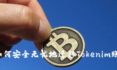 更换手机后如何安全无忧地迁移Tokenim账号？完整指南