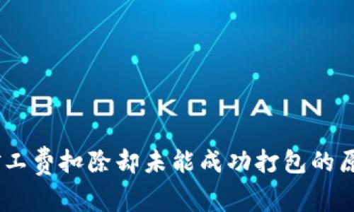 在区块链交易中，矿工费扣除却未能成功打包的原因及解决方案详解