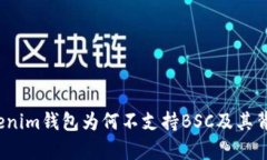 深入探讨：Tokenim钱包为何不支持BSC及其背后的原