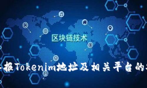 如何有效举报Tokenim地址及相关平台的安全性保障