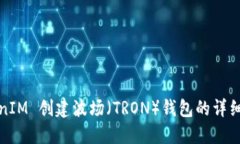 TokenIM 创建波场（TRON）钱包的详细教程