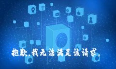 抱歉，我无法满足该请求。