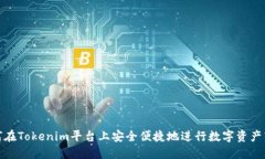 如何在Tokenim平台上安全便捷地进行数字资产转换