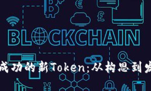 如何创建一个成功的新Token：从构思到发行的全面指南