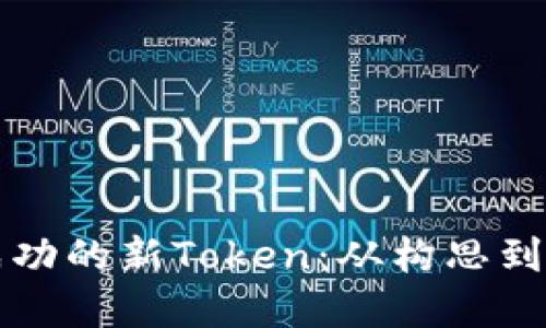 如何创建一个成功的新Token：从构思到发行的全面指南