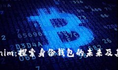 解密Tokenim：探索身份钱包的未来及其应用前景