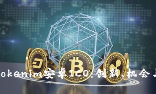 全面解析Tokenim安卓ICO：创新、机会与投资前景