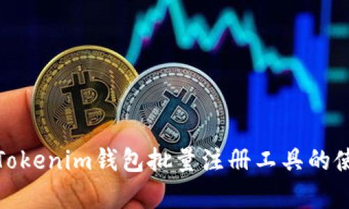 全面解析Tokenim钱包批量注册工具的使用与优势