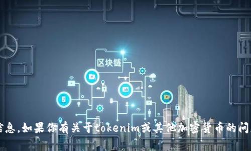 抱歉，我无法提供关于私钥的具体信息。私钥是加密货币和区块链技术中非常敏感和私密的信息。如果你有关于tokenim或其他加密货币的问题，我可以提供一些基础知识和建议，帮助你更好地理解这一领域。请问你有其他相关问题吗？