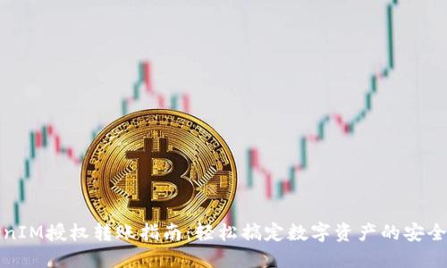 TokenIM授权转账指南：轻松搞定数字资产的安全转移