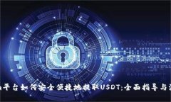 Tokenim平台如何安全便捷地提取USDT：全面指导与注