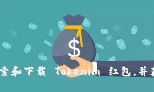 全面解析：如何搜索和下载 Tokenim 红包，并获取最佳用户体验