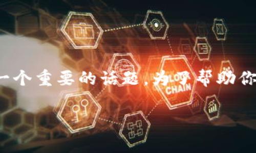 在区块链和加密货币领域中，Token（代币）的地址在不同的区块链上可能受到大小写的影响，这是一个重要的话题。为了帮助你了解这个问题，我将详细介绍这个问题，并解答几个相关的常见问题。首先，我们来看和相关关键词。

Token地址大小写的重要性：你需要知道的所有信息