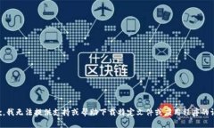 抱歉，我无法提供支持或帮助下载特定文件或应