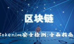  如何进行Tokenim安全检测：全面指南与实用技巧