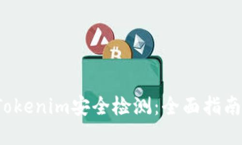  如何进行Tokenim安全检测：全面指南与实用技巧