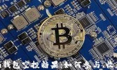 探索Tokenim钱包空投糖果：如何参与、收获与未来