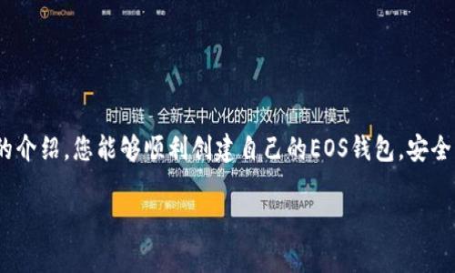    如何使用Tokenim创建EOS钱包: 完整指南与注意事项  / 
 guanjianci  EOS钱包, Tokenim, 创建钱包, 区块链  /guanjianci 

近年来，区块链技术的迅速发展使得去中心化数字资产的管理变得尤为重要。在众多区块链平台中，EOS凭借其高效的交易处理能力与灵活的应用生态，吸引了大量用户与开发者。为了安全管理您的EOS资产，一个合适的钱包显得至关重要。Tokenim作为一个流行的EOS钱包选择，以其友好的用户界面和强大的功能而受到欢迎。本篇文章将详细介绍如何使用Tokenim创建一个EOS钱包，包括步骤、注意事项及常见问题解答。

一、了解Tokenim钱包
Tokenim钱包是一个专为EOS生态设计的多功能数字资产钱包。它提供安全、便捷的EOS资产管理服务，并支持多种EOS生态的DApp（去中心化应用）。用户可以通过Tokenim钱包接收、发送EOS，以及参与各种区块链活动。

Tokenim钱包的特点包括：
ul
    li简单易用的用户界面，适合新手及专业用户。/li
    li强大的安全保护机制，确保用户资产安全。/li
    li支持多种EOS地址生成与管理。/li
    li与多种区块链应用平台集成，用户可以方便地参与各种活动。/li
/ul

二、使用Tokenim创建EOS钱包的步骤
下面，我们将详细介绍如何使用Tokenim创建一个EOS钱包，具体步骤如下：

h4步骤1：下载Tokenim应用/h4
首先，您需要在手机的应用商店（如Google Play或Apple App Store）中搜索“Tokenim”并下载安装。确保下载官方版本以保障安全性。

h4步骤2：打开应用并选择“创建新钱包”选项/h4
安装完成后，打开Tokenim应用。初次使用时，系统会提示您选择创建新钱包或导入已有钱包。选择“创建新钱包”。

h4步骤3：设置钱包名称和密码/h4
接下来，您需要为您的新钱包设置一个独特的名称，并创建一个密码以保护钱包安全。请确保密码强度高，以防止未授权访问。

h4步骤4：备份助记词/h4
Tokenim将生成一组助记词。这是一组随机生成的单词，用于恢复钱包。在此之前，请务必将其备份到安全的地方。助记词是您找回钱包及资产的唯一方式，丢失后将无法恢复。

h4步骤5：确认助记词/h4
系统会要求您确认备份的助记词。请按照提示输入助记词中的单词，以确保您正确记录。一旦确认，您的钱包就创建完成，可以开始使用。

h4步骤6：开始使用钱包/h4
创建完成后，您可以通过Tokenim钱包接收、发送EOS及参与其他相关活动。请注意，使用过程中保护您的助记词及密码，确保钱包安全。

三、创建EOS钱包时的注意事项
在创建EOS钱包时，一些注意事项是不可忽视的：

ul
    li确保在安全的网络环境下进行操作，避免使用公共Wi-Fi等不安全网络。/li
    li定期备份助记词与密码，防止意外丢失。/li
    li使用强密码，并定期更换，防止被盗取。/li
    li关注钱包的官方信息，及时更新应用，防止安全漏洞。/li
/ul

常见问题解答

h41. 如果我忘记了钱包密码，如何找回？/h4
首先，请注意Tokenim钱包不支持找回密码功能，因此安全地记录密码是非常重要的。如果您忘记了密码，但仍然拥有助记词，您可以通过重新导入助记词来恢复钱包。请遵循以下步骤：

1. 打开Tokenim应用，选择“导入钱包”选项。
2. 输入您的助记词，确保每个单词拼写正确并按照正确的顺序输入。
3. 系统将识别助记词并重新生成您的钱包，此时您将能够设置一个新的密码。

如果您没有助记词，则将无法恢复钱包中的资产。因此，创建钱包时务必备份好助记词。

h42. Tokenim钱包的安全性如何？/h4
安全性是数字钱包中一个至关重要的话题，Tokenim钱包在这方面采取了多种措施来保护用户的资产。

首先，Tokenim不存储用户的私钥，所有私钥均保存在用户本地设备中，这意味着即使Tokenim的服务器遭到攻击，您的资产也不会受到威胁。

其次，该钱包使用加密技术保护用户的数据，确保个人信息及交易信息的安全。此外，Tokenim还提供了多层次的防护机制，包括密码保护、助记词保护等。

用户也应该配合个人的安全意识，例如定期更换密码、避免使用公共网络等，增强自身资产的安全性。

h43. 如何通过Tokenim参与EOS生态的DApp？/h4
借助Tokenim，用户可以简单方便地参与到EOS的多种DApp中。下面是如何通过Tokenim参与EOS生态的流程：

首先，确保您已经向Tokenim钱包充值EOS资产。您可以通过交易所购买EOS并转入Tokenim钱包。接下来，打开Tokenim应用，在DApp选项中浏览可用的DApp列表。

选择感兴趣的DApp并点击进入，系统可能会提示您授权交易。请仔细阅读每个DApp的说明和细节，对收益、风险有充分了解后，再执行相关操作。

在使用DApp的过程中，需要注意保护好个人信息和资产安全，例如谨慎授权、避免在可疑网站上提供助记词等，这些都是参与DApp时需要关注的关键点。

通过Tokenim参与EOS生态不仅能管理个人资产，还能体验到区块链带来的创新与便利。希望本指南能帮助您顺利创建EOS钱包，并探索EOS的更多可能性。

结语
随着区块链技术的不断发展，EOS作为一种高效的交易平台，其良好的应用生态将吸引更多用户。而Tokenim作为一款专业的EOS钱包，提供了便捷、安全的数字资产管理方案。希望通过本文的介绍，您能够顺利创建自己的EOS钱包，安全、高效地管理您的数字资产。无论是新手还是老手，了解并掌握这些基本知识都至关重要。

如有更多疑问或想了解的内容，请查看官方网站或相关社区，参与讨论，获取最新资讯。幸运地希望您在EOS的旅程中获得成功与收益！