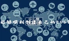    如何使用Tokenim创建EOS钱包: 完整指南与注意事