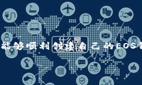    如何使用Tokenim创建EOS钱包: 完整指南与注意事项  / 
 guanjianci  EOS钱包, Tokenim, 创建钱包, 区块链  /guanjianci 

近年来，区块链技术的迅速发展使得去中心化数字资产的管理变得尤为重要。在众多区块链平台中，EOS凭借其高效的交易处理能力与灵活的应用生态，吸引了大量用户与开发者。为了安全管理您的EOS资产，一个合适的钱包显得至关重要。Tokenim作为一个流行的EOS钱包选择，以其友好的用户界面和强大的功能而受到欢迎。本篇文章将详细介绍如何使用Tokenim创建一个EOS钱包，包括步骤、注意事项及常见问题解答。

一、了解Tokenim钱包
Tokenim钱包是一个专为EOS生态设计的多功能数字资产钱包。它提供安全、便捷的EOS资产管理服务，并支持多种EOS生态的DApp（去中心化应用）。用户可以通过Tokenim钱包接收、发送EOS，以及参与各种区块链活动。

Tokenim钱包的特点包括：
ul
    li简单易用的用户界面，适合新手及专业用户。/li
    li强大的安全保护机制，确保用户资产安全。/li
    li支持多种EOS地址生成与管理。/li
    li与多种区块链应用平台集成，用户可以方便地参与各种活动。/li
/ul

二、使用Tokenim创建EOS钱包的步骤
下面，我们将详细介绍如何使用Tokenim创建一个EOS钱包，具体步骤如下：

h4步骤1：下载Tokenim应用/h4
首先，您需要在手机的应用商店（如Google Play或Apple App Store）中搜索“Tokenim”并下载安装。确保下载官方版本以保障安全性。

h4步骤2：打开应用并选择“创建新钱包”选项/h4
安装完成后，打开Tokenim应用。初次使用时，系统会提示您选择创建新钱包或导入已有钱包。选择“创建新钱包”。

h4步骤3：设置钱包名称和密码/h4
接下来，您需要为您的新钱包设置一个独特的名称，并创建一个密码以保护钱包安全。请确保密码强度高，以防止未授权访问。

h4步骤4：备份助记词/h4
Tokenim将生成一组助记词。这是一组随机生成的单词，用于恢复钱包。在此之前，请务必将其备份到安全的地方。助记词是您找回钱包及资产的唯一方式，丢失后将无法恢复。

h4步骤5：确认助记词/h4
系统会要求您确认备份的助记词。请按照提示输入助记词中的单词，以确保您正确记录。一旦确认，您的钱包就创建完成，可以开始使用。

h4步骤6：开始使用钱包/h4
创建完成后，您可以通过Tokenim钱包接收、发送EOS及参与其他相关活动。请注意，使用过程中保护您的助记词及密码，确保钱包安全。

三、创建EOS钱包时的注意事项
在创建EOS钱包时，一些注意事项是不可忽视的：

ul
    li确保在安全的网络环境下进行操作，避免使用公共Wi-Fi等不安全网络。/li
    li定期备份助记词与密码，防止意外丢失。/li
    li使用强密码，并定期更换，防止被盗取。/li
    li关注钱包的官方信息，及时更新应用，防止安全漏洞。/li
/ul

常见问题解答

h41. 如果我忘记了钱包密码，如何找回？/h4
首先，请注意Tokenim钱包不支持找回密码功能，因此安全地记录密码是非常重要的。如果您忘记了密码，但仍然拥有助记词，您可以通过重新导入助记词来恢复钱包。请遵循以下步骤：

1. 打开Tokenim应用，选择“导入钱包”选项。
2. 输入您的助记词，确保每个单词拼写正确并按照正确的顺序输入。
3. 系统将识别助记词并重新生成您的钱包，此时您将能够设置一个新的密码。

如果您没有助记词，则将无法恢复钱包中的资产。因此，创建钱包时务必备份好助记词。

h42. Tokenim钱包的安全性如何？/h4
安全性是数字钱包中一个至关重要的话题，Tokenim钱包在这方面采取了多种措施来保护用户的资产。

首先，Tokenim不存储用户的私钥，所有私钥均保存在用户本地设备中，这意味着即使Tokenim的服务器遭到攻击，您的资产也不会受到威胁。

其次，该钱包使用加密技术保护用户的数据，确保个人信息及交易信息的安全。此外，Tokenim还提供了多层次的防护机制，包括密码保护、助记词保护等。

用户也应该配合个人的安全意识，例如定期更换密码、避免使用公共网络等，增强自身资产的安全性。

h43. 如何通过Tokenim参与EOS生态的DApp？/h4
借助Tokenim，用户可以简单方便地参与到EOS的多种DApp中。下面是如何通过Tokenim参与EOS生态的流程：

首先，确保您已经向Tokenim钱包充值EOS资产。您可以通过交易所购买EOS并转入Tokenim钱包。接下来，打开Tokenim应用，在DApp选项中浏览可用的DApp列表。

选择感兴趣的DApp并点击进入，系统可能会提示您授权交易。请仔细阅读每个DApp的说明和细节，对收益、风险有充分了解后，再执行相关操作。

在使用DApp的过程中，需要注意保护好个人信息和资产安全，例如谨慎授权、避免在可疑网站上提供助记词等，这些都是参与DApp时需要关注的关键点。

通过Tokenim参与EOS生态不仅能管理个人资产，还能体验到区块链带来的创新与便利。希望本指南能帮助您顺利创建EOS钱包，并探索EOS的更多可能性。

结语
随着区块链技术的不断发展，EOS作为一种高效的交易平台，其良好的应用生态将吸引更多用户。而Tokenim作为一款专业的EOS钱包，提供了便捷、安全的数字资产管理方案。希望通过本文的介绍，您能够顺利创建自己的EOS钱包，安全、高效地管理您的数字资产。无论是新手还是老手，了解并掌握这些基本知识都至关重要。

如有更多疑问或想了解的内容，请查看官方网站或相关社区，参与讨论，获取最新资讯。幸运地希望您在EOS的旅程中获得成功与收益！