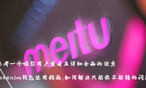 思考一个吸引用户查看且详细全面的优秀

Tokenim钱包使用指南：如何解决只能收不能转的问题