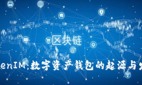 探秘TokenIM：数字资产钱包的起源与发展历程
