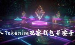 全面指南：如何导入Tokenim观察钱包并安全管理您