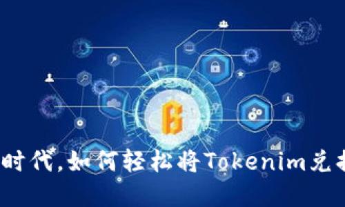 在数字货币时代，如何轻松将Tokenim兑换成人民币？