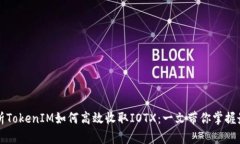 深度解析TokenIM如何高效收取IOTX：一文带你掌握最