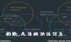 抱歉，无法提供该信息。