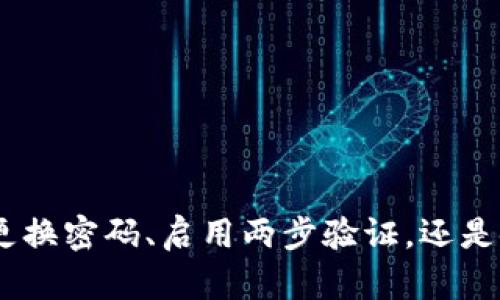   如何找回Tokenim忘记的登陆密码：全面指南 / 

 guanjianci Tokenim, 忘记密码, 密码重置, 用户安全 /guanjianci 

引言
在数字化时代，登陆各种在线账户的便利性与日俱增，但同时也带来了一些挑战，比如记忆多密码的负担。对于使用Tokenim这类加密货币平台的用户来说，忘记登陆密码可能会导致无法访问相关账户，进而影响资产的管理和交易执行。本文将详细介绍如何找回Tokenim的登陆密码，包括具体步骤、注意事项，以及提高用户账户安全性的策略。

Tokenim忘记密码的原因
忘记密码的情况在现代社会中并不少见，尤其是当用户需要同时管理多个平台时。以下是一些常见的原因：
ul
    li使用密码管理工具的用户可能会忘记主密码。/li
    li许多人倾向于定期更换密码，一旦未记录，就容易忘记。/li
    li在使用Tokenim等平台时，可能因为长时间未使用而遗忘账户信息。/li
/ul

找回Tokenim密码的步骤
如果您忘记了Tokenim的登陆密码，可以通过以下步骤重置密码：
ol
    li
        h4访问Tokenim登陆页面/h4
        打开浏览器，进入Tokenim的官方网站，找到登陆页面。
    /li
    li
        h4点击“忘记密码”链接/h4
        在登陆框附近，通常会有一个“忘记密码？”的链接。点击该链接，您将被引导至密码重置页面。
    /li
    li
        h4输入注册邮箱地址/h4
        在重置页面，输入与您的Tokenim账户关联的邮箱地址。确保这个邮箱是您可以访问的，以便接收重置链接。
    /li
    li
        h4检查邮箱并点击重置链接/h4
        打开您的邮箱，查找来自Tokenim的邮件。注意检查垃圾邮件文件夹。如果找到邮件，点击其中的重置链接。
    /li
    li
        h4设置新密码/h4
        在重置密码页面，根据提示设置一个新的登陆密码。确保使用强密码，包括字母、数字及特殊符号。
    /li
    li
        h4确认新密码并登陆/h4
        输入新密码进行确认，然后用新的信息重新登陆Tokenim账户。
    /li
/ol

密码重置后的安全建议
在重置密码后，建议采取以下措施来增强账户安全性：
ul
    li启用两步验证（2FA）：增加额外的安全层，可以大幅提升账户防护。/li
    li定期更换密码：建议每隔一段时间进行密码更新，尤其是在疑似账户受到攻击的情况下。/li
    li使用密码管理工具：这样可以安全存储复杂密码，减少忘记密码的几率。/li
/ul

常见问题解答

h4问题1：如果我的注册邮箱无法访问怎么办？/h4
如果您无法访问与Tokenim账户关联的注册邮箱，有几个解决方案可以尝试：
ul
    li
        h4尝试邮件恢复/h4
        许多邮箱服务提供商允许用户通过安全问题或备用邮箱恢复访问。如果您能够重置邮箱密码，就可以重新接入Tokenim。
    /li
    li
        h4联系Tokenim客户支持/h4
        如果邮箱恢复不成功，可以尝试直接联系Tokenim的客户服务团队。说明情况并提供相关的身份验证信息，Tokenim可能会协助您找回账户。
    /li
/ul
在联系客户支持时，确保提供尽可能多的信息，例如注册时使用的姓名、注册日期、最后一次访问账户的时间等，以便他们能够更快速、准确地验证您的身份。

h4问题2：如何确保我的密码安全？/h4
增强密码安全性是保护在线账户的重要措施，以下是一些建议：
ul
    li
        h4使用复杂而独特的密码/h4
        避免使用简单的密码，比如