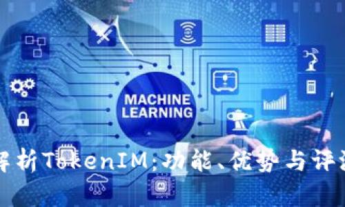 深度解析TokenIM：功能、优势与评测全景