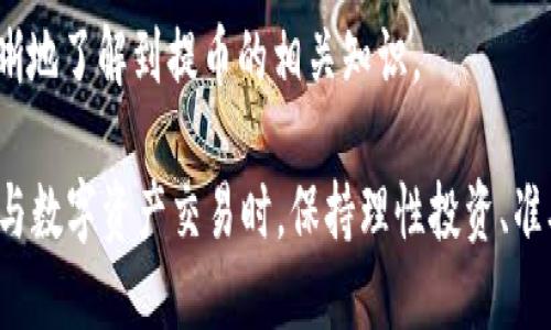   如何安全高效地进行TokenIM提币操作 / 

 guanjianci TokenIM, 提币, 数字资产, 区块链 /guanjianci 

一、什么是TokenIM？
TokenIM是一种去中心化的数字资产交易平台，旨在为用户提供全面、高效和安全的区块链资产管理服务。TokenIM不仅支持多种数字货币的交易，还便于用户进行资产的提取、转换和存储。它承载着用户对区块链技术和数字资产投资的期望，提供了创新的功能和用户友好的界面，帮助用户在复杂的市场中获得更好的投资体验。

随着区块链技术的迅猛发展，TokenIM应运而生，成为越来越多数字资产投资者的选择。平台提供了多种数字货币的存储和交易功能，在安全性、流动性和用户体验上持续进行，让用户能够在这里实现高效的资产管理。

二、TokenIM提币的必要性与优势
提币，指的是将存储在交易平台上的数字资产转移到用户自己的钱包或其他平台。这一过程对于数字资产的安全管理至关重要，原因如下：

1. **提升安全性**：将资产提取到个人钱包中相对安全，降低了在交易平台上的盗窃风险。尤其是近年来，交易平台频繁遭遇黑客攻击，用户财产安全面临较大威胁。

2. **更好的资产控制**：通过提币，用户可以完全控制自己的资产，避免因平台问题（如维护、锁钱包等）而无法及时操作。

3. **多样化投资方式**：提币后，用户可以选择投资不同的项目或进行其他交易，灵活性更高。

综上所述，了解并掌握TokenIM的提币操作，对于每一位数字资产投资者而言都显得尤为重要。

三、TokenIM提币操作指南
下面我们将详细介绍如何在TokenIM进行提币操作。为了确保操作顺利，建议用户在操作前做好充分准备，包括确认提币地址、备份好私钥和助记词等。

h41. 登录TokenIM账户/h4
在进行提币操作之前，用户需要首先登录自己的TokenIM账户。登录后，可以看到主页面上方的“资产”选项，点击进入。

h42. 找到“提币”功能/h4
在资产管理界面，用户会看到自己持有的各种数字资产。在所需提币的数字资产旁边，通常有一个“提币”按钮，点击该按钮即可进入提币页面。

h43. 填写提币信息/h4
在提币页面，用户需要填写以下信息：
ul
   li提币资产类型：选择要提取的数字货币类型。/li
   li提币地址：输入接收该数字资产的钱包地址，确保该地址的正确性，以免造成资产损失。/li
   li提币数量：输入希望提取的数量，注意最小提币限制。/li
   li提币备注：可根据需求填写备注，帮助记录。/li
/ul

h44. 进行安全验证/h4
TokenIM为了保护用户的资产安全，通常会要求用户进行安全验证，如输入短信验证码或动态口令。因此，请确保可以及时收到相关的验证信息。

h45. 提交提币申请/h4
填写完所有信息后，复核无误，点击“提交”按钮完成提币申请。系统会提示你提币请求已经提交。

h46. 等待提币处理/h4
提币申请提交后，用户可以在资产管理界面查看提币状态，一般会经历“待处理”、“处理中”、“已完成”几个状态。用户需耐心等待，系统会在一段时间后处理提币请求。

四、TokenIM提币常见问题
在进行TokenIM提币过程时，用户可能会遇到一些常见的问题，这里将针对这些疑问进行详细解答。

h4Q1: 提币地址错误，如何处理？/h4
发生提币地址错误时，用户需立即查看提币操作界面的信息。在TokenIM上，如果提币申请尚未处理，部分情况下可以直接取消提币请求并重新发起。但如果提币请求已经完成，资金将无法找回，用户只能联系相关钱包客服尝试解决。

为避免此类问题，建议用户在进行提币前，务必仔细检查提币地址。用户可以将提币地址复制到安全软件中进行校验，也可以小额测试转账，保证提币地址的有效性。

h4Q2: 提币过程中的手续费问题/h4
TokenIM提币需要支付的手续费是根据网络状态和提币金额而定的。在交易高峰期，手续费可能会有所增加，因此用户在进行提币操作时，要注意手续费的变化并提前规划转账时间。平台会在提币页面明确告知当前的网络手续费标准。

此外，用户也可以在不同交易平台之间比较提币手续费，以减少不必要的支出。通过有效控制提币费用，用户能达到更好的资产管理效果。

h4Q3: 提币后多久到账？/h4
提币的到账时间主要取决于区块链网络的处理速度。在正常情况下，如果用户提币申请经过TokenIM处理后，资金通常会在几个小时内到账。但在网络拥堵或特殊情况下，到账时间可能会延长。

用户也可以通过区块链浏览器查询提币状态。在查询过程中，用户需要输入提币时的交易哈希（TXID），便可了解提币的实时状态。同时，用户还可以联系TokenIM的客服，查询到账进度。

总结
在TokenIM提币操作中，用户需要注重安全性和操作的准确性，以确保资金安全。通过本文所述的提币步骤和注意事项，每一位用户都能够更加清晰地了解到提币的相关知识。

数字资产投资必然会面临各种风险，然而通过合理的资产提取和管理，用户能够在一定程度上降低风险，提高资产利用效率。希望每位投资者在参与数字资产交易时，保持理性投资、准确判断，以获得更好的投资回报。