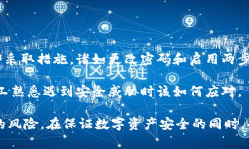   Tokenim账户安全指南：如何有效管理您的账户名和密码 / 
 guanjianci Tokenim, 账户安全, 密码管理, 网络安全 /guanjianci 

在数字化时代，在线账户的安全性对用户来说至关重要，尤其在涉及财政交易和个人信息的场合。Tokenim作为一个流行的区块链平台，提供了丰富的功能和服务，但用户也需要对此保持警惕。本文将深入探讨Tokenim账户的各项安全措施，帮助用户有效管理账户名和密码，降低被攻击的风险，并提供最佳实践。

一、Tokenim账户的基本安全性
Tokenim平台通常会要求用户创建一个账户，使用账户名和密码进行身份验证。这是保护用户信息的基本手段，但许多人并不知道如何选择一个强密码，或是如何有效管理账户名和密码。
首先，用户应当选择一个难以猜测的密码。理想的密码应当包含大小写字母、数字以及特殊字符，并且长度在8位以上。避免使用个人信息，比如生日或常用词汇，因为这些信息相对容易被破解。
此外，Tokenim支持两步验证（2FA），这是一种增加安全性的有效手段。在登录时，用户除了输入密码，还需要输入发送到移动设备的验证码。这样，即使密码被泄露，黑客也无法轻易访问账户。

二、密码管理的最佳实践
有效的密码管理是保护Tokenim账户安全的另一重要方面。许多用户习惯于在多个账户使用相同的密码，尽管这种做法能够减少记忆负担，但却大大增加了账户被攻击的风险。
以下是一些密码管理的最佳实践：
ul
listrong使用密码经理：/strong密码经理可以帮助用户生成和存储强密码，确保每个账户都有独特的密码。此外，密码经理还能自动填写登录信息，方便用户使用。/li
listrong定期更换密码：/strong定期更新密码能够进一步增强账户安全。通常建议每3到6个月更换一次密码，尤其是在怀疑账户可能存在安全隐患时。/li
listrong避免记住密码：/strong尽量避免在浏览器中保存密码。虽然这提供了便捷性，但若设备被他人使用，可能会导致账号被盗用。/li
listrong启用双重认证：/strong如前所述，两步验证在保障账户安全上极为重要。所有主要的社交平台和金融服务都建议用户启用双重认证。/li
/ul

三、应对可能的安全威胁
无论采取多么严格的安全措施，用户仍需时常意识到潜在的安全威胁。网络钓鱼、恶意软件和其他类型的网络攻击不断演变，用户应了解一些基础知识，以便及时应对。
strong1. 网络钓鱼：/strong这是最常见的攻击手法之一。攻击者通常会伪装成合法的服务机构，通过电子邮件或社交媒体发送欺骗性的信息，诱使用户输入其账户信息。在某些情况下，邮件中的链接可能指向一个看似合法的登录页面，但实际上却是窃取账户信息的陷阱。用户应始终谨慎对待来路不明的链接，确认发送者的信息是一项重要的防范措施。
strong2. 恶意软件：/strong恶意软件可以通过多个渠道传播，包括下载不明软件或访问感染了恶意代码的网站。为了保护账户安全，用户应定期更新防病毒软件，并避免访问来路不明的网站。
strong3. 社交工程：/strong某些攻击者可能通过社交工程手法直接联系用户，声称是支持服务人员，试图获得用户的账户信息。此时，用户必须保持警觉，绝不在任何情况下透露自己的账户信息，尤其是密码。

四、Tokenim账户管理的常见问题
在使用Tokenim账户时，用户可能会遇到各种问题。理解这些问题及其解决办法，有助于提升用户体验并增强账户安全性。下面将详细介绍三个与Tokenim账户管理相关的常见问题。

问题一：如果忘记了Tokenim账户密码，该如何恢复？
忘记密码是一种很常见的情况，Tokenim也提供了便捷的方法来恢复账户访问。用户在登录页面通常可以看到“忘记密码？”的链接，点击后会被引导至密码重置页面。用户需要提供与其账户关联的邮箱，系统会向该邮箱发送一条包含重置链接的邮件。
当用户收到邮件后，只需点击链接并按照提示创建一个新密码。在此过程中，用户应该确保新密码的复杂度，以保障安全。在设置新密码后，用户能够顺利登录账户。此外，在重置密码时，需要检查邮箱设置，确保其能够顺利接收Tokenim的邮件。如果未收到重置链接，用户应仔细检查垃圾邮件文件夹。
同时，考虑到信息安全，建议用户在重设密码后立即启用两步验证，提升账户的安全系数。若在重置过程中遇到任何问题，应联系Tokenim的客服支持。

问题二：如何确保Tokenim账户的长期安全性？
确保Tokenim账户的长期安全性需要综合考虑多个方面。首先，如前所述，选择强密码、定期更换密码并启用双重认证都是基本的安全措施。
其次，用户还应警惕网络钓鱼和社交工程攻击。保持对可疑活动的敏感性是保护账户的一项重要技能。用户应定期检查与Tokenim账户相关的交易记录并留意任何异常更改。在检测到异常迹象后，用户应立即更改密码并联系Tokenim支持团队。
此外，用户应该关注Tokenim平台上的安全更新和公告，以及时了解最新的安全动态。若Tokenim推出更新的安全措施，用户应尽快进行设置，以降低潜在风险。
用户还可以考虑使用虚拟专用网络（VPN），增强浏览时的安全性。尤其在使用公共Wi-Fi网络时，VPN能够有效加密数据并提供额外的保护。

问题三：Tokenim账户的风险管理策略有哪些？
有效的风险管理策略对于保障Tokenim账户的安全至关重要。用户应建立安全意识，掌握安全攻击的基本知识，识别潜在威胁。
一项重要的风险管理策略是定期审查账户设置及活动。用户可定期检查其账户活动记录，确保所有操作均为本人所做。若发现任何未授权的交易或活动，应立即采取措施，诸如更改密码和启用两步验证。
此外，制定详细的风险应对计划也是一种有效的策略。当遭遇安全威胁时，应尽快采取措施减轻损失，例如冻结账户、联系客户服务及更改密码等。
用户还应定期进行安全教育，了解最新的网络安全趋势，参加相关培训课程，以增强自身的安全意识和防护能力。建议企业组织定期进行网络安全演练，帮助员工熟悉遇到安全威胁时该如何应对。

综上所述，对于Tokenim用户而言，账户的安全性与风险管理相辅相成。通过采取有效的密码管理、保持警惕并定期审查账户活动，用户能显著降低账户被攻击的风险。在保证数字资产安全的同时，也能享受Tokenim提供的丰富服务和功能。