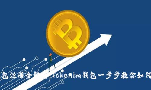 以太坊钱包注册全解析：Tokenim钱包一步步教你如何轻松上手