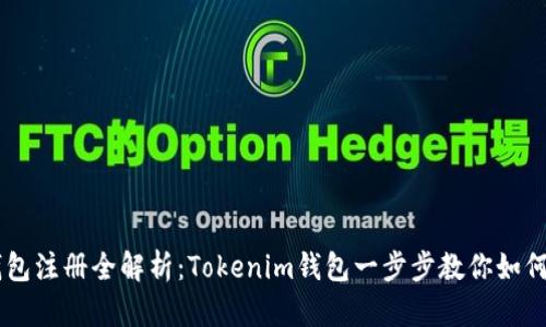 以太坊钱包注册全解析：Tokenim钱包一步步教你如何轻松上手