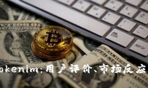 深入分析Tokenim：用户评价、市场反应与未来潜力