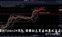 深入探讨TokenIM钱包：骷髅标志背后的意义与应用