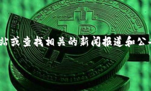 关于Tokenim的运营状态，如果你想获得最新的信息，建议直接访问其官方网站或查找相关的新闻报道和公告。加密货币和区块链项目的发展变化比较快，因此了解最新动态是很重要的。

如果你有关于Tokenim的具体问题，欢迎问我！
